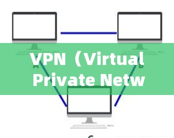 VPN（Virtual Private Network，简称VPN）是一种通过数字技术将内部网络与外部网络连接起来的技术，旨在提供远程访问外部网络的服务。以下是关于VPN网络连接的详细信息