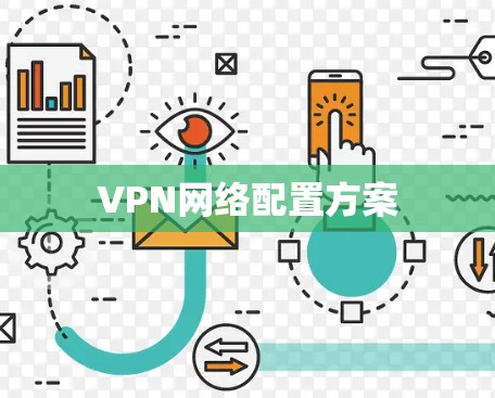 VPN网络配置方案