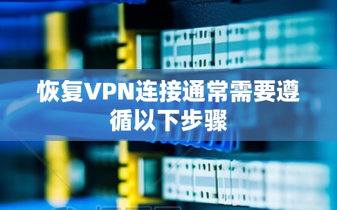恢复VPN连接通常需要遵循以下步骤