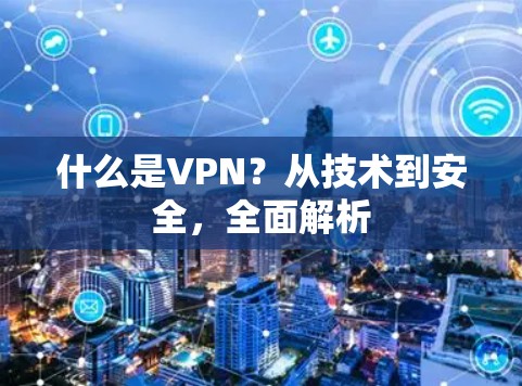 什么是VPN？从技术到安全，全面解析