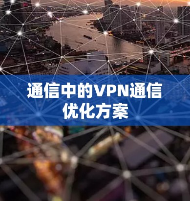 通信中的VPN通信优化方案
