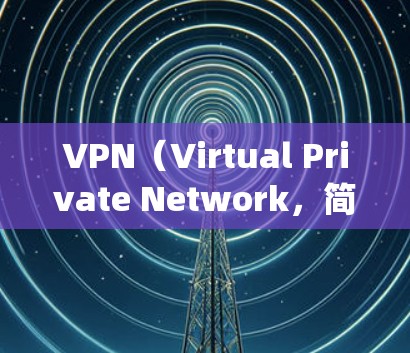 VPN（Virtual Private Network，简称VPN）是一种通过网络加密传输数据的系统，旨在保护用户数据的安全。以下是关于VPN企业线路的详细分析