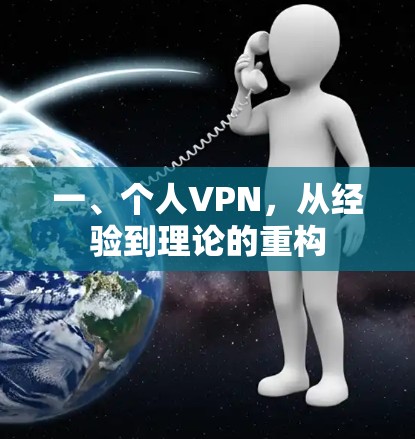 一、个人VPN，从经验到理论的重构