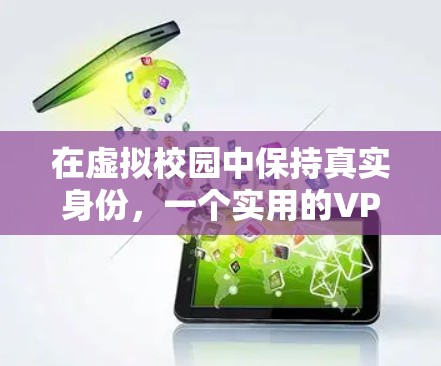 在虚拟校园中保持真实身份，一个实用的VPN使用技巧