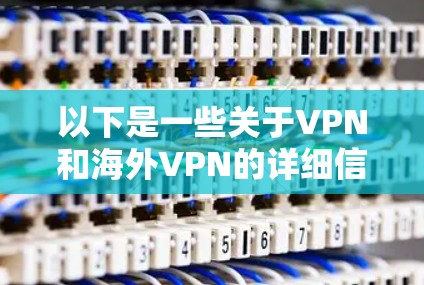 以下是一些关于VPN和海外VPN的详细信息