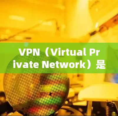 VPN（Virtual Private Network）是一种通过网络加密技术将内部网络信息与外部网络连接起来的技术，旨在保护数据安全和隐私。以下是几款知名VPN的免费链接和资源推荐