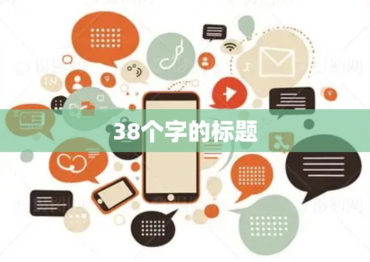 38个字的标题