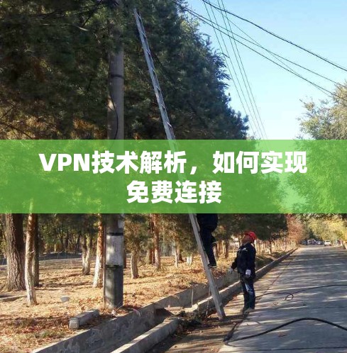 VPN技术解析，如何实现免费连接