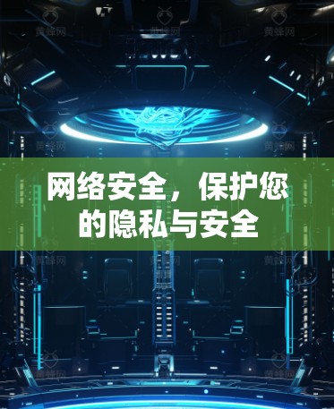 网络安全，保护您的隐私与安全