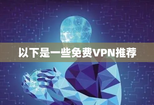 以下是一些免费VPN推荐
