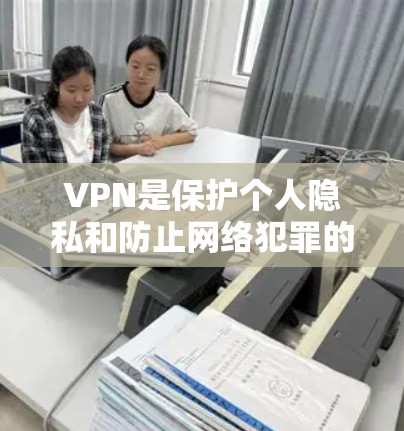 VPN是保护个人隐私和防止网络犯罪的重要工具，但大多数VPN都提供了一些免费版，但这些免费版可能会有一些限制。例如，免费版可能不能访问特定的网站，或者对数据进行限制