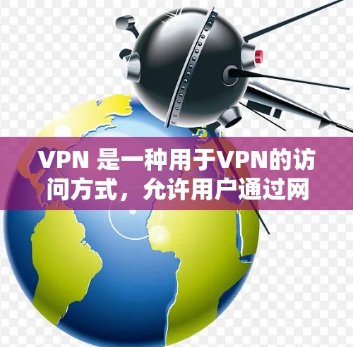 VPN 是一种用于VPN的访问方式，允许用户通过网络进行视频、音乐、文件等的下载或在线观看。如果你正在寻找一个免费的VPN推荐，以下是一些常见的VPN推荐和推荐网站