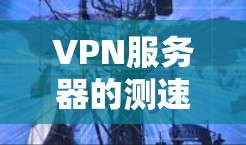 VPN服务器的测速通常会受到服务器数量、资源限制和服务器动态的影响。这些因素可能导致免费的测速低于顶尖水平。以下是一些可能的原因