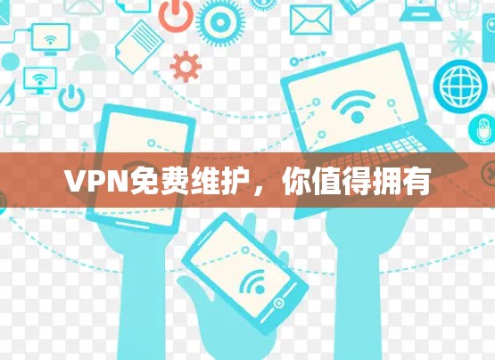 VPN免费维护，你值得拥有