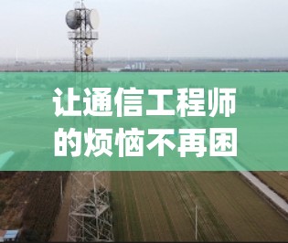 让通信工程师的烦恼不再困扰，supernatural级VPN免费客服