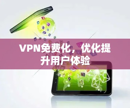 VPN免费化，优化提升用户体验