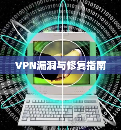 VPN漏洞与修复指南