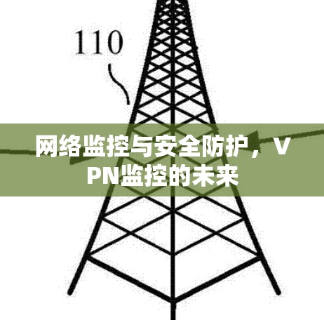 网络监控与安全防护，VPN监控的未来