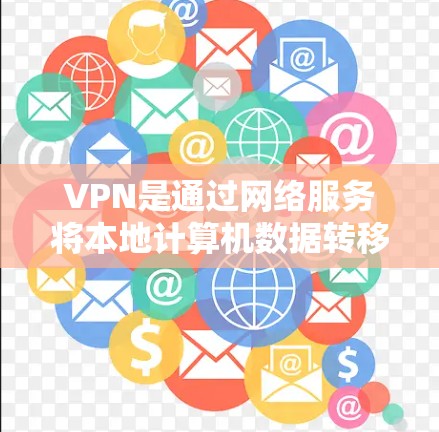 VPN是通过网络服务将本地计算机数据转移到国外服务器，然后通过国际互联网访问其他国家网站的一种方式，提供免费或低费用的高速网络服务。以下是关于VPN的具体信息