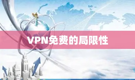 VPN免费的局限性