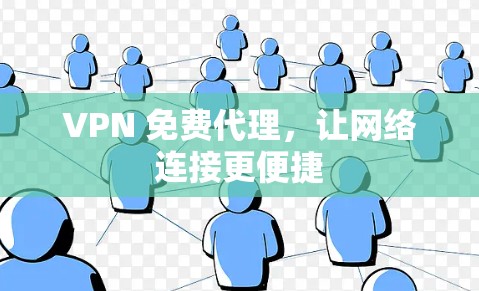 VPN 免费代理，让网络连接更便捷