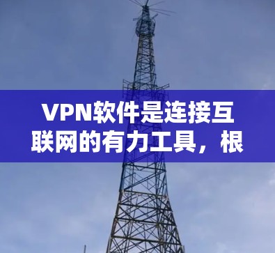 VPN软件是连接互联网的有力工具，根据不同用户的需求和偏好，可以有不同的选择。以下是推荐的几种VPN软件，涵盖不同的功能和地区