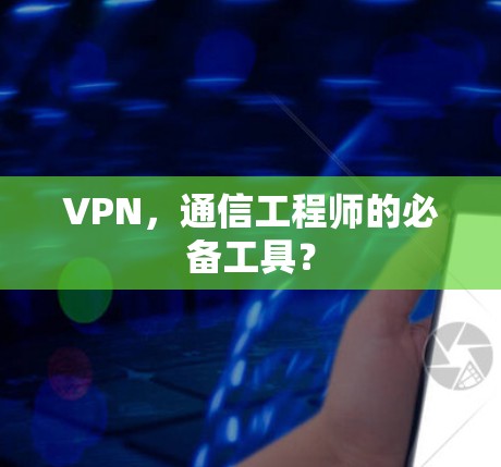 VPN，通信工程师的必备工具？