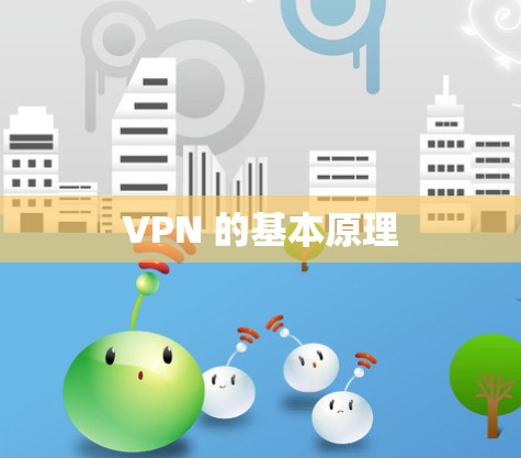 VPN 的基本原理