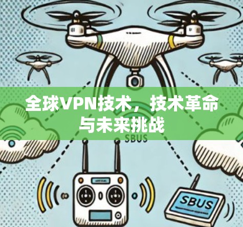 全球VPN技术，技术革命与未来挑战