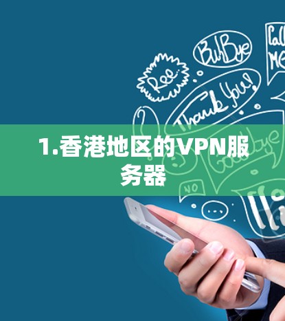 1.香港地区的VPN服务器