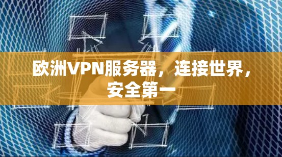 欧洲VPN服务器，连接世界，安全第一