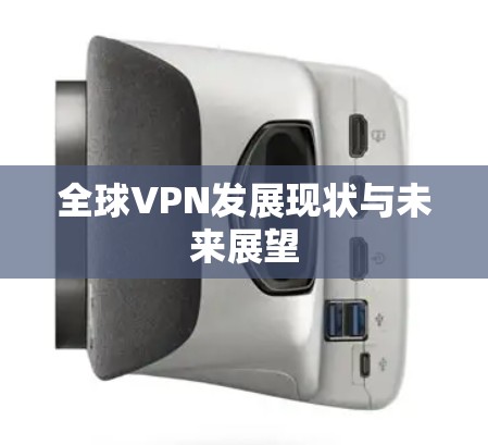 全球VPN发展现状与未来展望