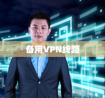 备用VPN线路