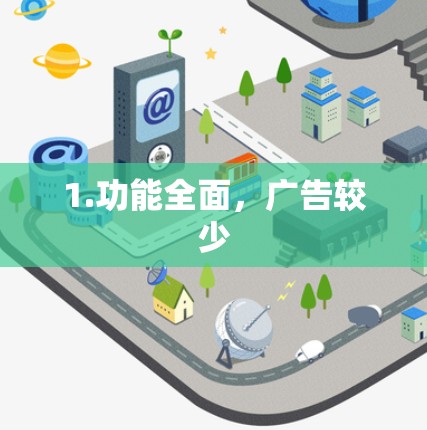 1.功能全面，广告较少