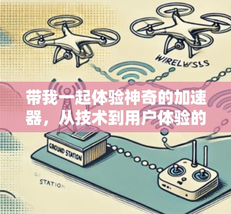 带我一起体验神奇的加速器，从技术到用户体验的双重盛宴