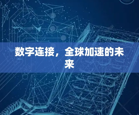 数字连接，全球加速的未来