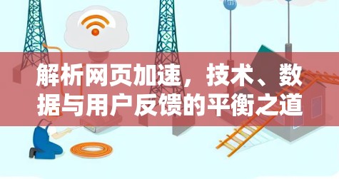 解析网页加速，技术、数据与用户反馈的平衡之道