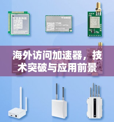 海外访问加速器，技术突破与应用前景