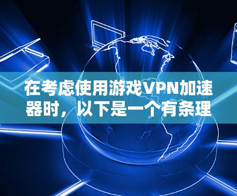 在考虑使用游戏VPN加速器时，以下是一个有条理的总结和建议