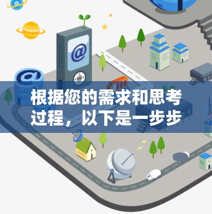 根据您的需求和思考过程，以下是一步步的建议和选择