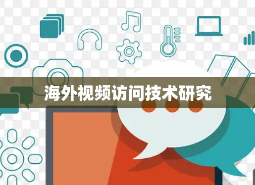 海外视频访问技术研究