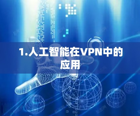 1.人工智能在VPN中的应用