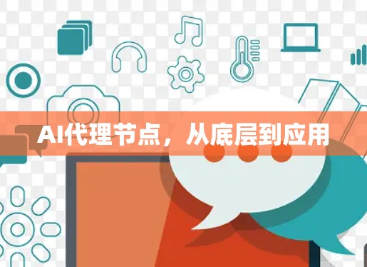 AI代理节点，从底层到应用