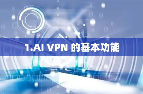 1.AI VPN 的基本功能
