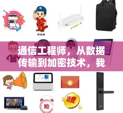 通信工程师，从数据传输到加密技术，我正在探索VPN背后的通信秘密