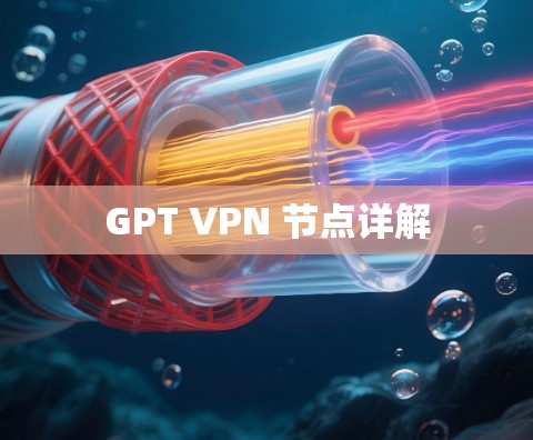 GPT VPN 节点详解