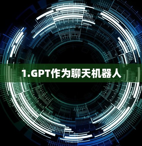 1.GPT作为聊天机器人