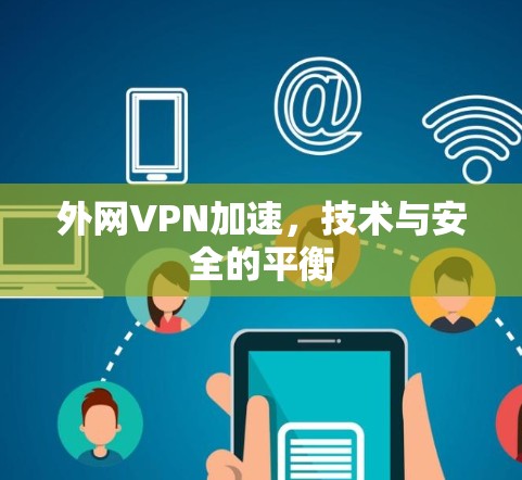 外网VPN加速，技术与安全的平衡