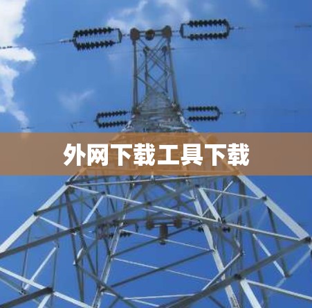 外网下载工具下载