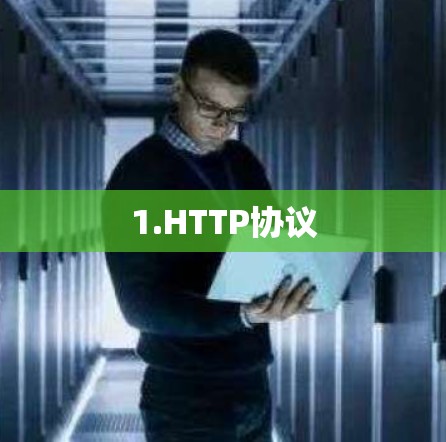 1.HTTP协议
